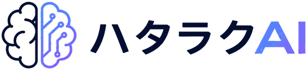 ハタラクAI